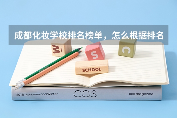 成都化妆学校排名榜单，怎么根据排名榜单选择？