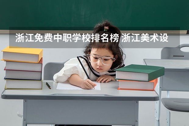 浙江免费中职学校排名榜 浙江美术设计与制作专业中职学校排名榜