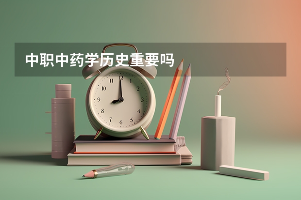 中职中药学历史重要吗