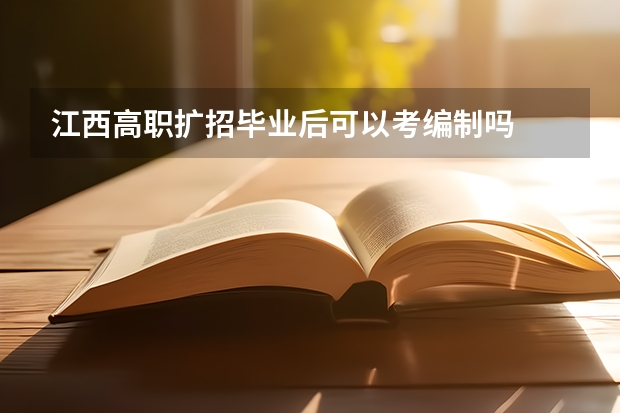 江西高职扩招毕业后可以考编制吗