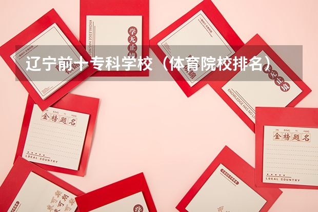 辽宁前十专科学校（体育院校排名）