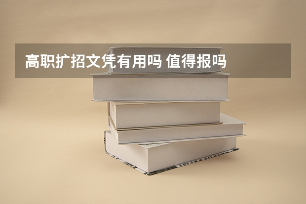 高职扩招文凭有用吗 值得报吗