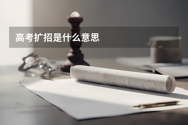高考扩招是什么意思