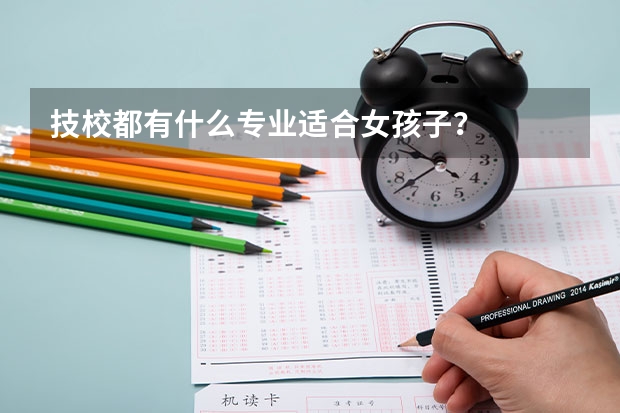技校都有什么专业适合女孩子？