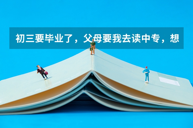 初三要毕业了，父母要我去读中专，想知道汕头的哪些中职学校就业率高？