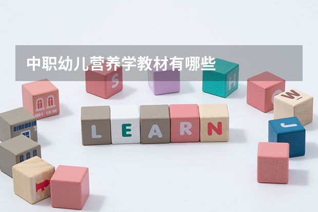 中职幼儿营养学教材有哪些