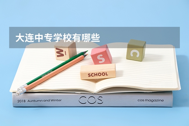 大连中专学校有哪些
