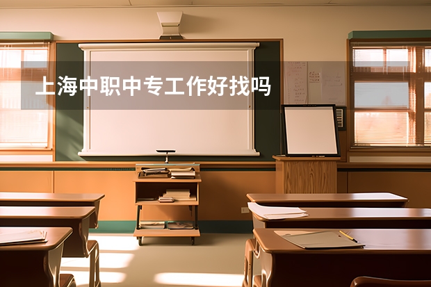 上海中职中专工作好找吗