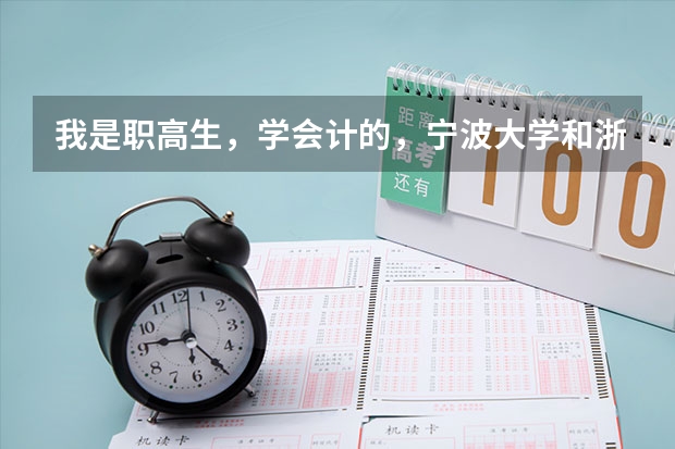 我是职高生，学会计的，宁波大学和浙师大哪个比较好？