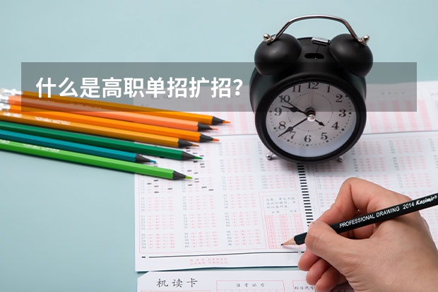 什么是高职单招扩招？