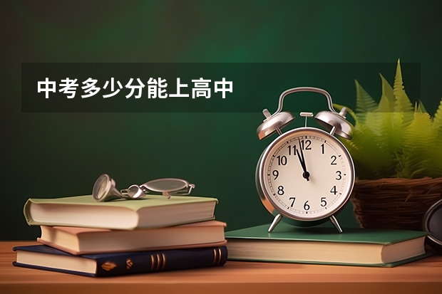 中考多少分能上高中