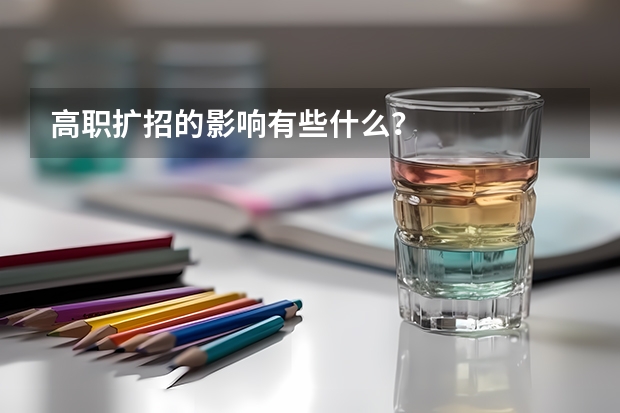 高职扩招的影响有些什么？