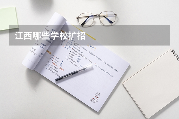 江西哪些学校扩招