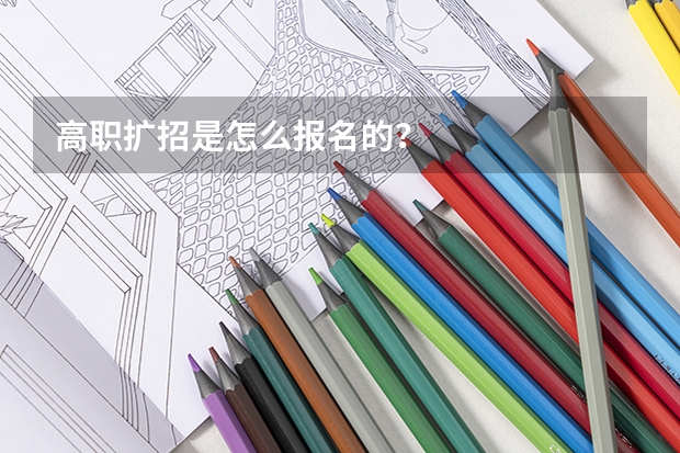 高职扩招是怎么报名的？