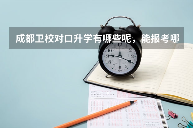 成都卫校对口升学有哪些呢，能报考哪些学校？