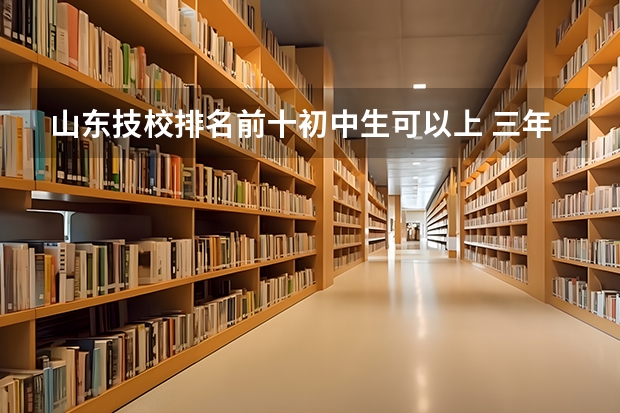 山东技校排名前十初中生可以上 三年制中职现代物流管理与电子商务专业教学用书：仓储与配送实务基本信息