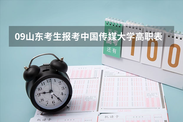 09山东考生报考中国传媒大学高职表演专业,有合格证,文化372,理科生,希望大吗。男女分开录吗