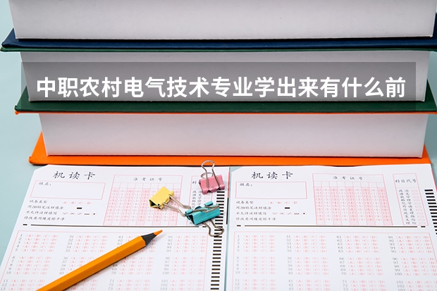中职农村电气技术专业学出来有什么前途