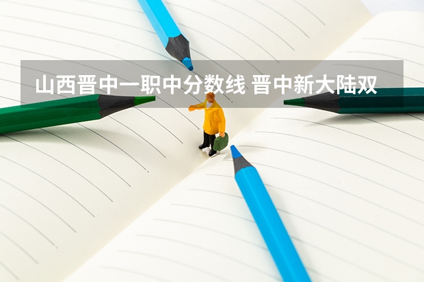 山西晋中一职中分数线 晋中新大陆双语学校高中部好不好？