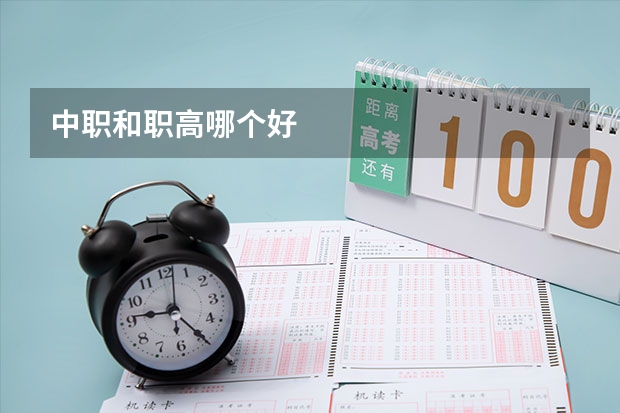 中职和职高哪个好