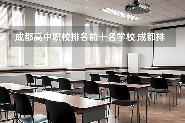 成都高中职校排名前十名学校 成都排名前十私立高中学校
