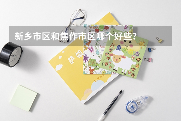 新乡市区和焦作市区哪个好些?