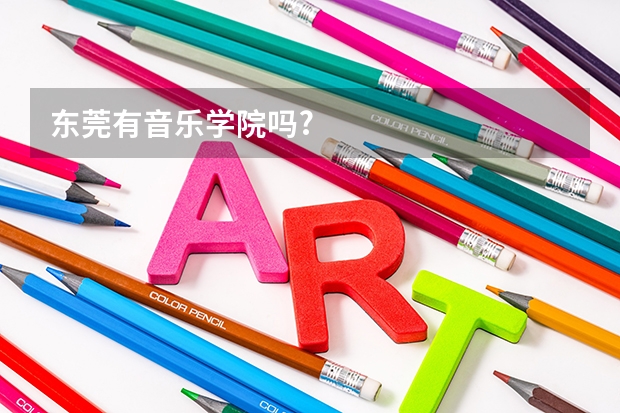 东莞有音乐学院吗?