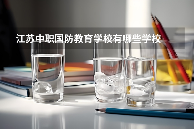 江苏中职国防教育学校有哪些学校