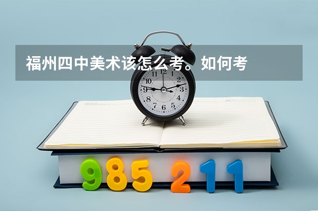福州四中美术该怎么考。如何考
