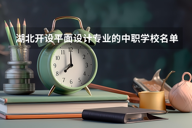湖北开设平面设计专业的中职学校名单有哪些