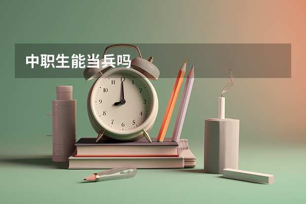 中职生能当兵吗
