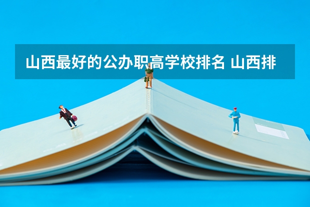 山西最好的公办职高学校排名 山西排名前十的职业学校