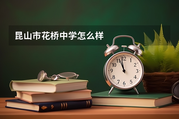 昆山市花桥中学怎么样