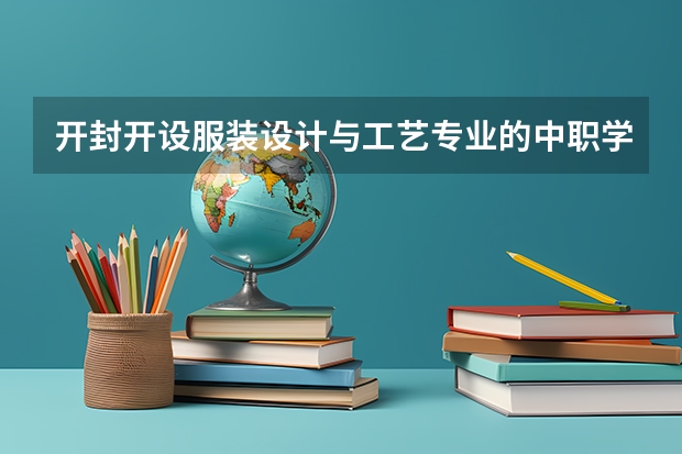 开封开设服装设计与工艺专业的中职学校名单有哪些