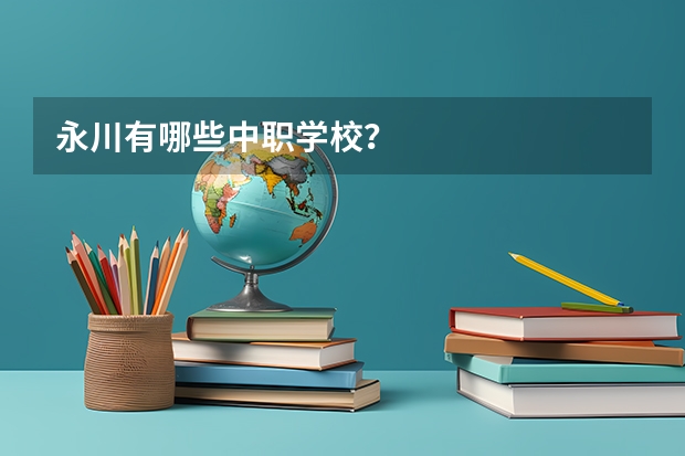 永川有哪些中职学校？