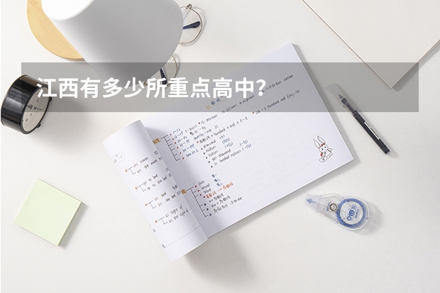 江西有多少所重点高中？