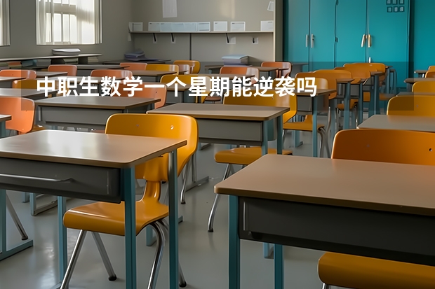 中职生数学一个星期能逆袭吗