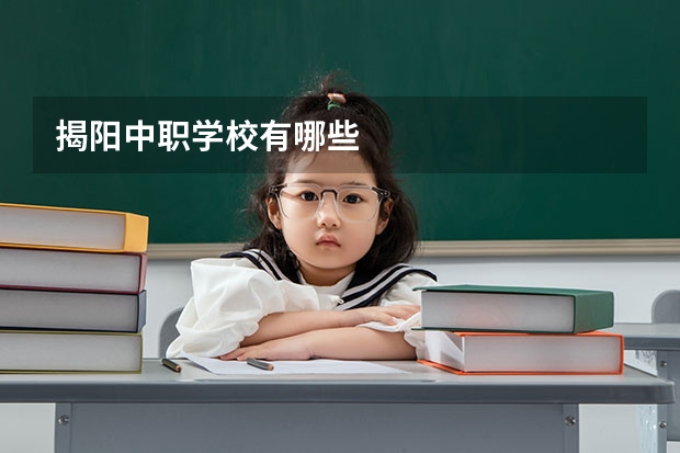 揭阳中职学校有哪些