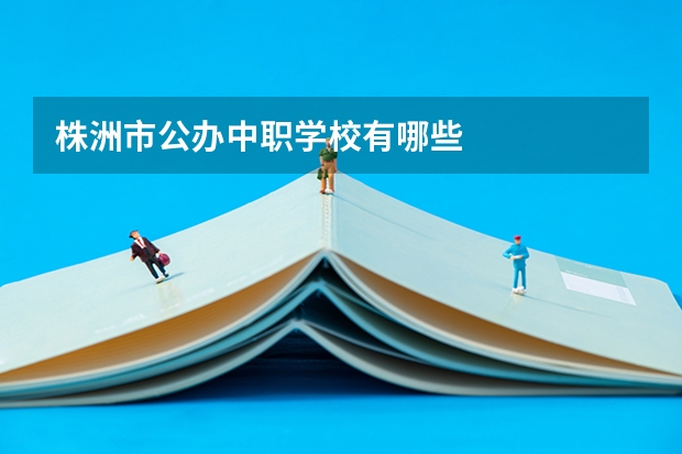 株洲市公办中职学校有哪些