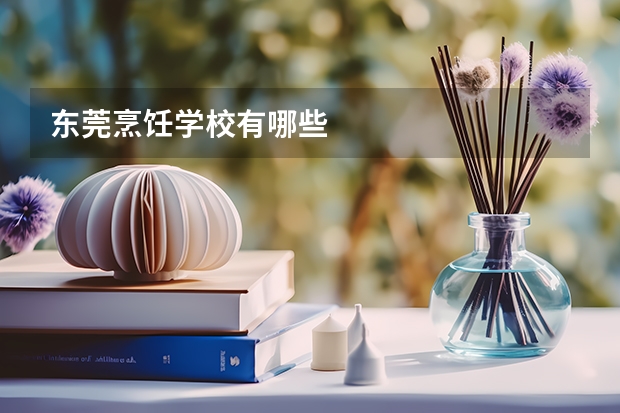 东莞烹饪学校有哪些