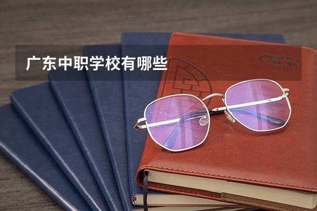 广东中职学校有哪些