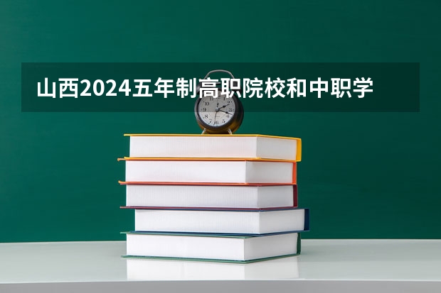 山西2024五年制高职院校和中职学校录取最低分公布（山西铝厂技校2024年招生简章）