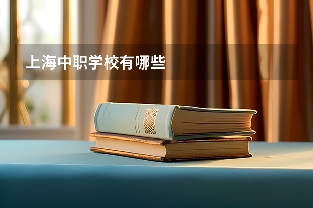 上海中职学校有哪些