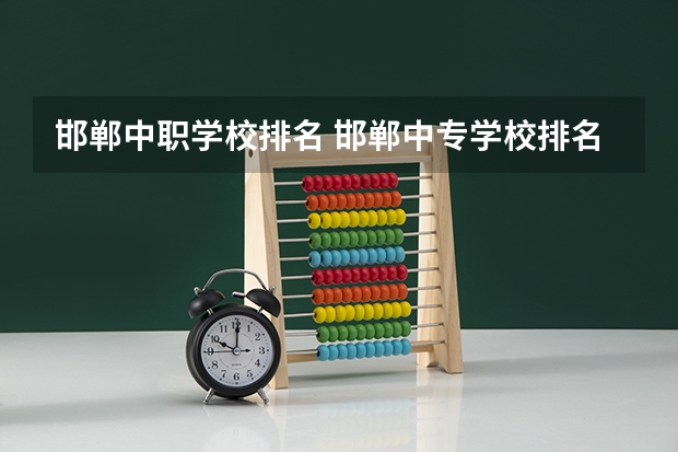 邯郸中职学校排名 邯郸中专学校排名前十