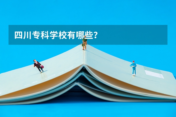 四川专科学校有哪些？