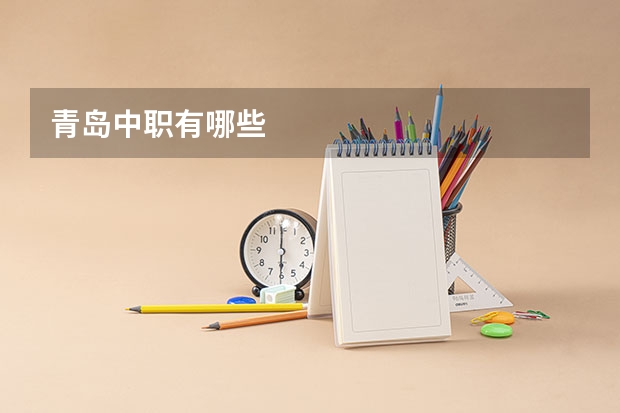 青岛中职有哪些