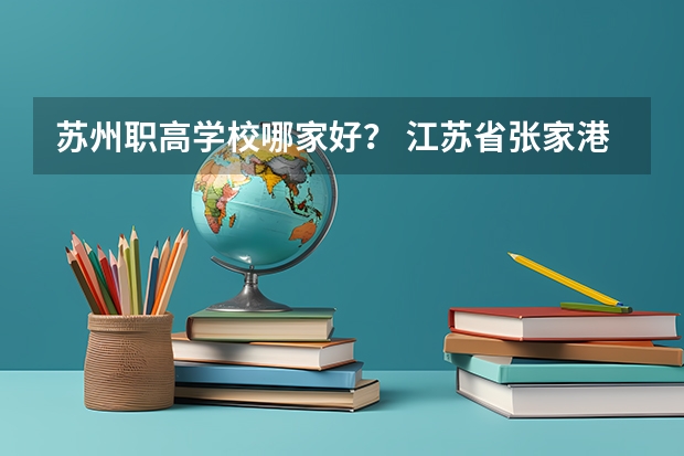 苏州职高学校哪家好？ 江苏省张家港中等专业学校2024年招生简章