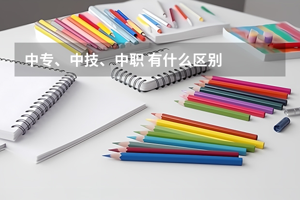 中专、中技、中职 有什么区别