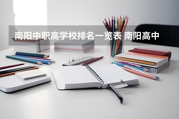 南阳中职高学校排名一览表 南阳高中升学率排名前十的是哪十所学校