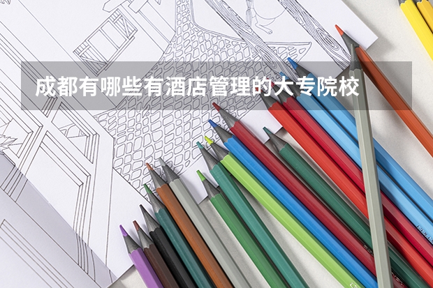 成都有哪些有酒店管理的大专院校